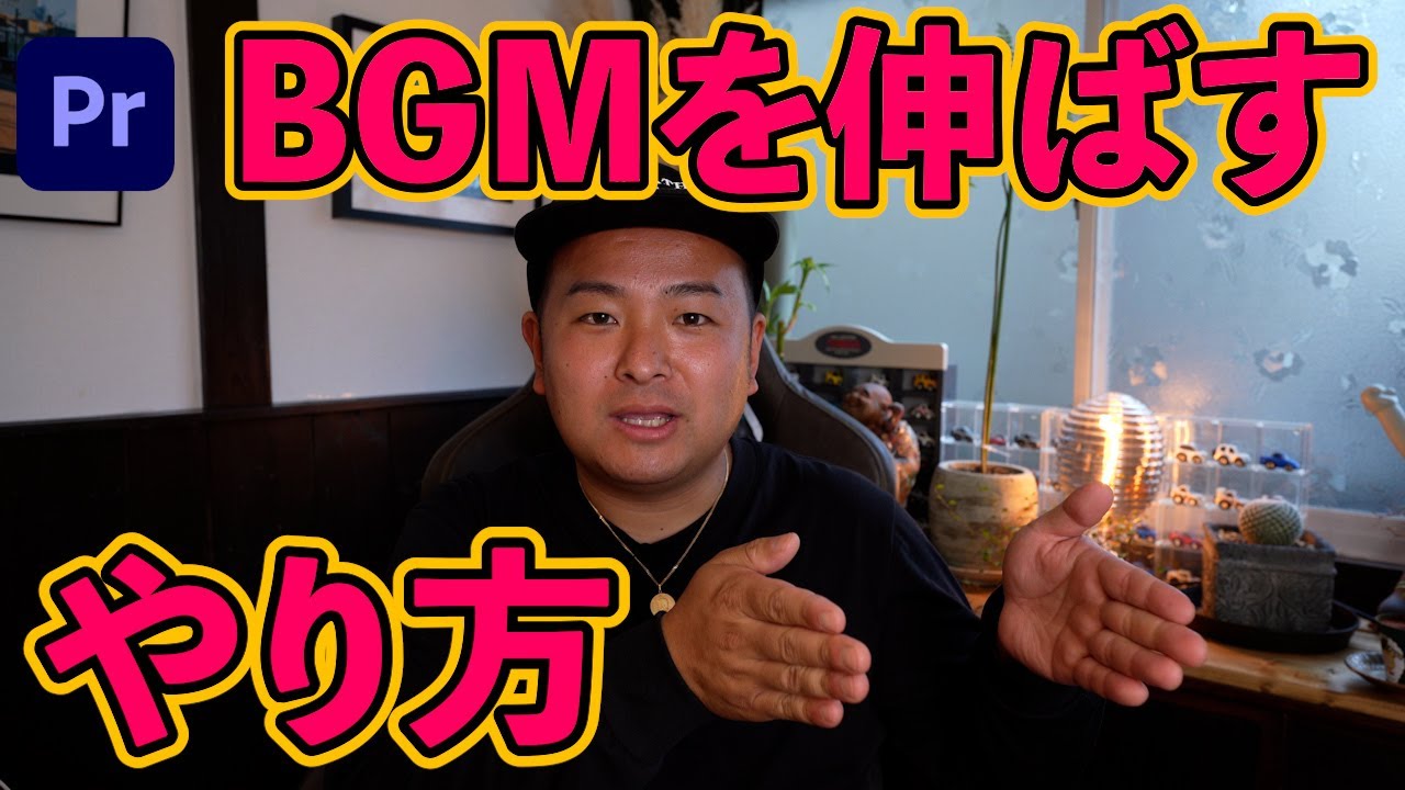プレミアプロでBGMを伸ばす方法【2023】