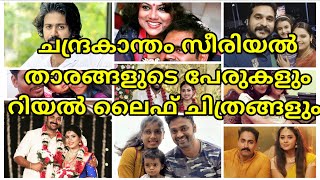 chandrakantham serial cast | actor and actress real name and real family | asianet malayalam hotstar