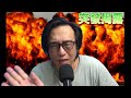 突發揭露 TVB替李家超連任造勢/投降後尾元指數無厘頭上101/再說SpaceX/尾股搞計劃經濟?/鄭麗文罪該萬死 20260619