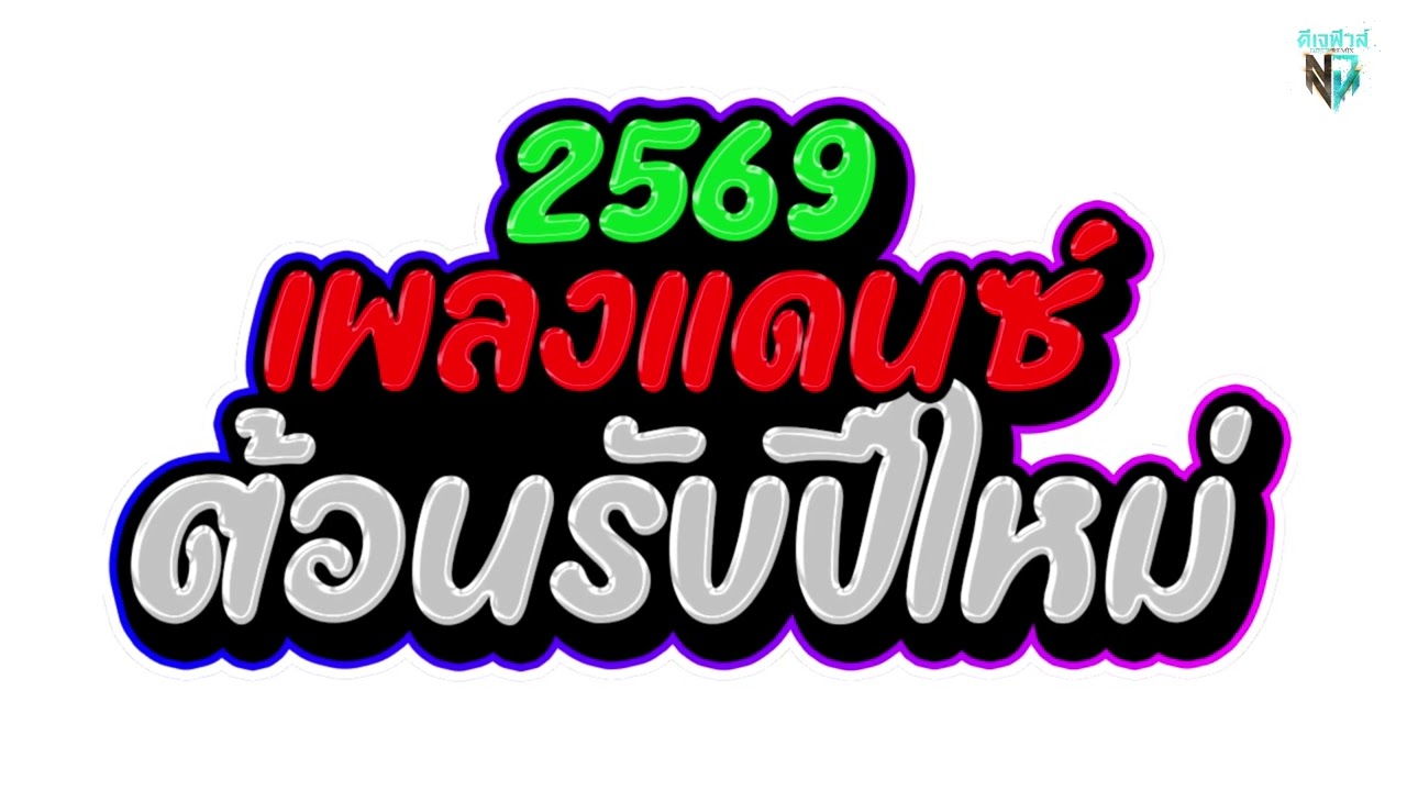 #มาแรงในtiktok เพลงแดนซ์ต้อนรับปีใหม่ 2569 ( คัดมาแล้ว ) DJ Few