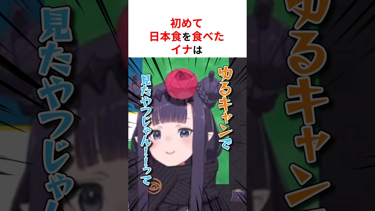 日本食を初めて食べた海外ホロメンの反応3選 #shorts #ホロライブ切り抜き 【 #一伊那尓栖 #こぼ #クロニー  】
