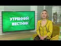 Утренний вестник от 15 декабря