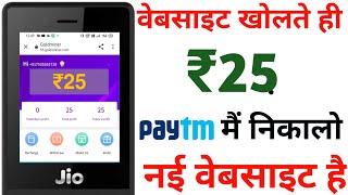 वेबसाइट खोलते ही ₹25 पेटीएम में निकालो | make money in jio phone | earn money in jio phone