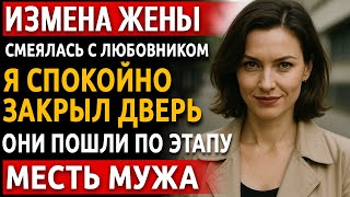 видео: История мужчины | Измена Жены. Рассказ про красивую Месть Мужа | Я включил запись, они умоляли молча картинка: История мужчины | Измена Жены. Рассказ про красивую Месть Мужа | Я включил запись, они умоляли молча