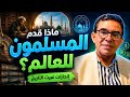 لماذا توقف قطار الحضارة الإسلامية ٤ أسرار للنهضة لا يخبرونك عنه