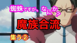 蜘蛛ですが、なにか？朗読web版集う②