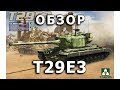 Обзор T29E3 - тяжелый танк США модель Takom 1:35, T29E3 US heavy tank model review Takom 1/35