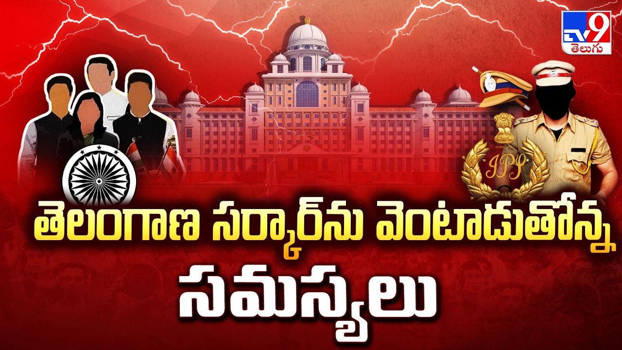 తెలంగాణ సర్కార్ ను వెంటాడుతోన్న సమస్యలు | Major Challenges for Revanth Reddy Govt in 2026 - TV9