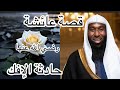 حادثة الإفك التي يدمع لها القلب أصابت أم المؤمنين عائشة رضي الله عنها مؤثرة جدا لشيخ بدر المشاري