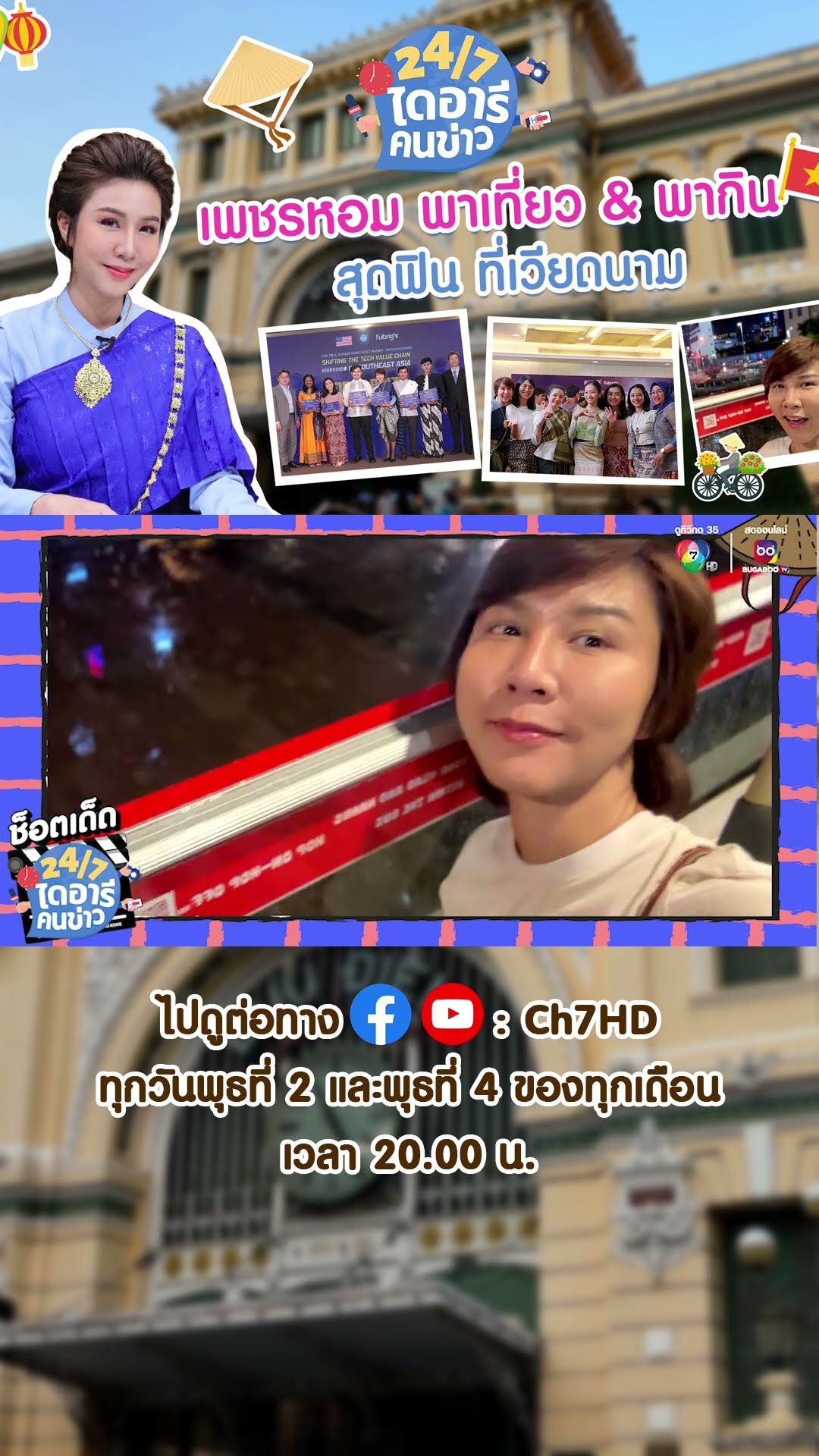 ช็อตเด็ด 24/7 ไดอารีคนข่าว | เพชรหอม พาเที่ยว \u0026 พากิน สุดฟินที่เวียดนาม