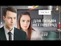 Для любви нет преград. Часть 1 | ШЕКСПИРОВСКАЯ ДРАМА 2023 | ЛУЧШИЕ ФИЛЬМІ 2023 | ТОП КИНО О ЛЮБВИ