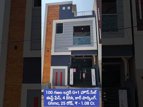 టెక్ మహీంద్రా సాఫ్ట్వేర్ కంపెనీకి దగ్గరలో  100 గజల G+1 లగ్జరీ ఇండిపెండెంట్ హౌస్ సేల్, 4Bhk,₹ 1.08 cr