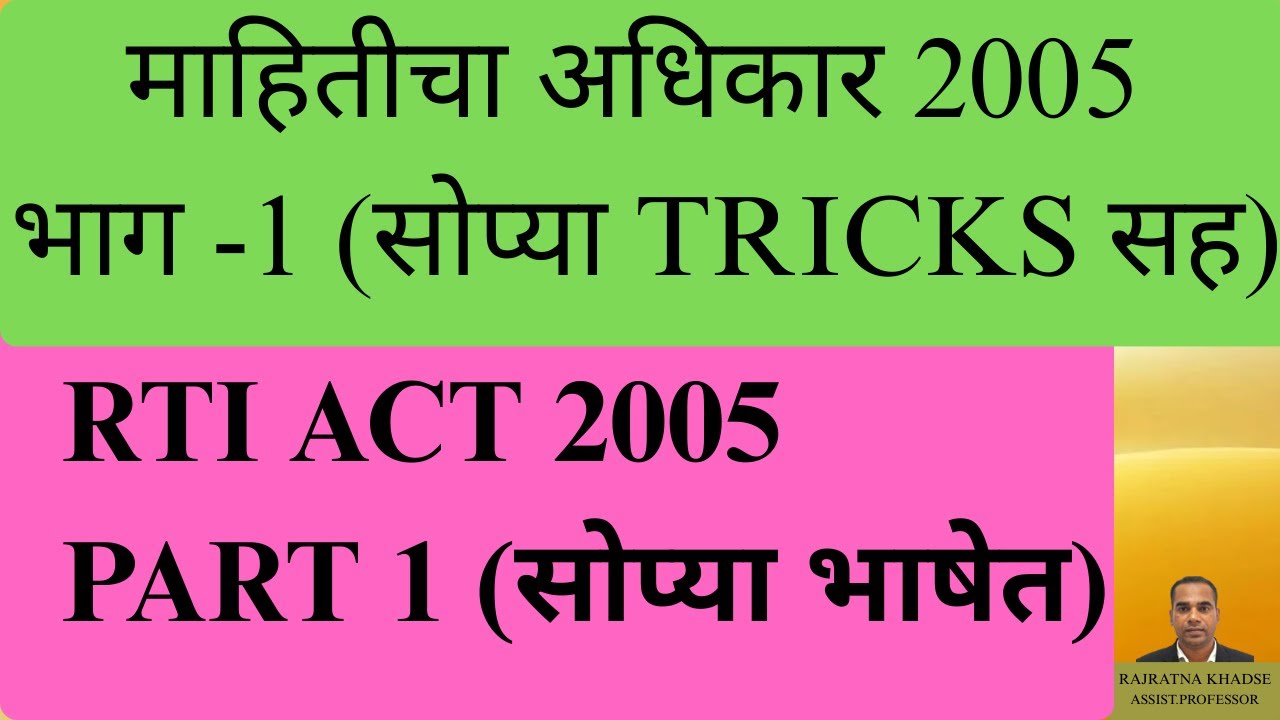 माहिती अधिकार अधिनियम 2005 | RTI Act 2005 |माहिती अधिकार अधिनियम, 2005 -भाग 1/MPSC ITI PRINCIPAL