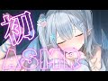 【初♡ASMR】#超新人Vtuber 好ーき♡