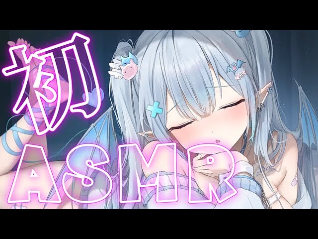 【初♡ASMR】#超新人Vtuber 　好ーき♡