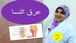 عرق النسا | الأسباب والأعراض والتشخيص وطريقة العلاج في المنزل والأدوية المستخدمة