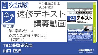 p139-141 【問題1】第3章第2節_2-4総まとめ演習(事例Ⅱ)解答編はp144-145【中小企業診断士】