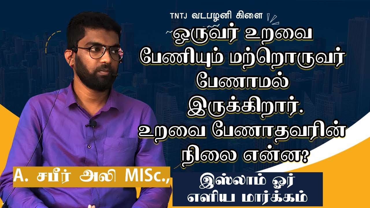 ஒருவர் உறவை பேணியும் மற்றொருவர் பேணாமல் இருக்கிறார் , உறவை பேணாதவரின் நிலை என்ன?