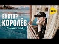 Виктор Королев - Тонкий лед (Official Video 2017)
