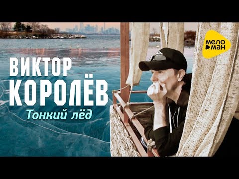 Виктор Королев - Тонкий Лед