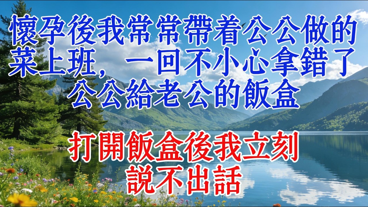 懷孕後我常常帶着公公做的菜上班，一回不小心拿錯了公公給老公的飯盒，打開飯盒後我立刻說不出話#婆媳 #情感 #8bit