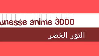 Younesse Anime 3000 الثور اخضر وقوتهو الرهيبا