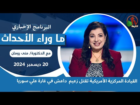 القيادة الأمريكية تقتل زعيم داعش - 20 ديسمبر 2024