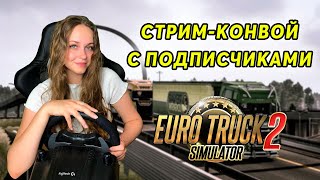 ОТКРЫТЫЙ СТРИМ - КОНВОЙ - Euro Truck Simulator 2 1.41 СТРИМ
