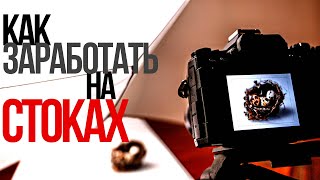 Что СНИМАТЬ в СТОКИ? | Заработок на фотографии ДОМА | Предметная съемка и фотостоки