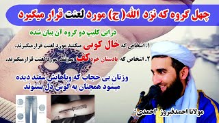 چهل گروه که/نزد الله ج موردلعنت قرارمیگیرد/مولانا احمدفیروز/المهتدون