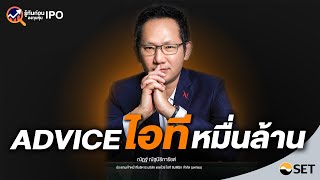 ADVICE ไอทีหมื่นล้าน I รู้ทันก่อนลงทุนหุ้น IPO บริษัท แอดไวซ์ ไอที อินฟินิท จำกัด (มหาชน)