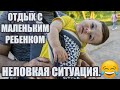 ОТДЫХ НА ПРИРОДЕ С МАЛЕНЬКИМ РЕБЕНКОМ ЭТО РЕАЛЬНО?/ НЕЛОВКАЯ СИТУАЦИЯ/  ОРГАНИЗУЕМ ОТДЫХ С РЕБЕНКОМ.