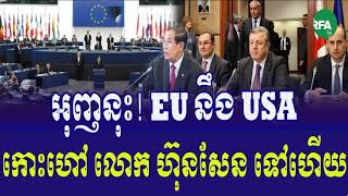 ក្តៅៗ ហ៊ុនសែនទោប្រជុំនៅ UN រត់ចូលសូង អង្កការសហប្រជាជាតិ, RFA Hot News, Cambodia News Today