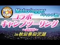 【TS Motovlog #31】 コラボキャンプツーリング2016 in 田沢湖 ＜壱の巻＞【モトブログ】