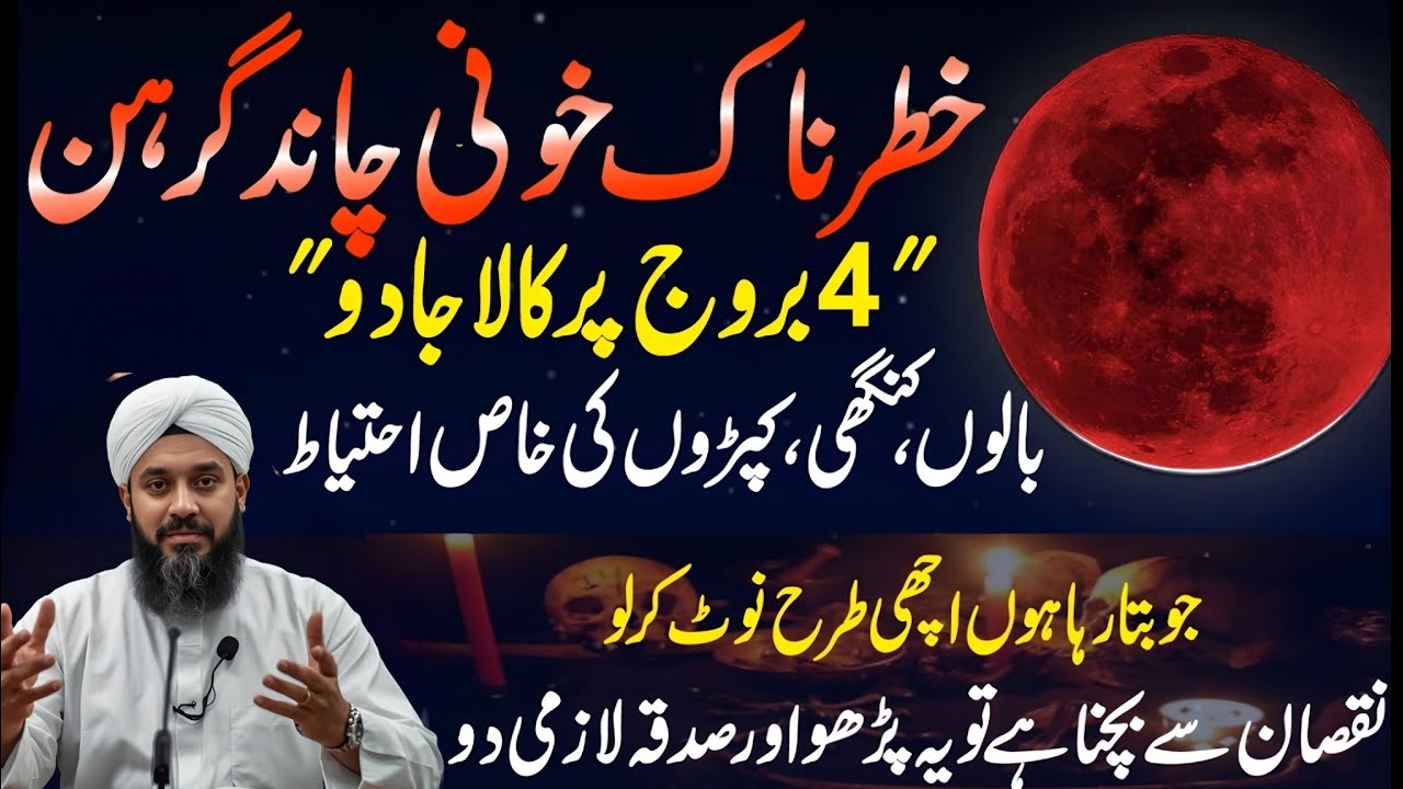 Khooni Chand Grahan 2026: 4 Burjo Par Kala Jadu Aur Tabahi Ka Khatra!
