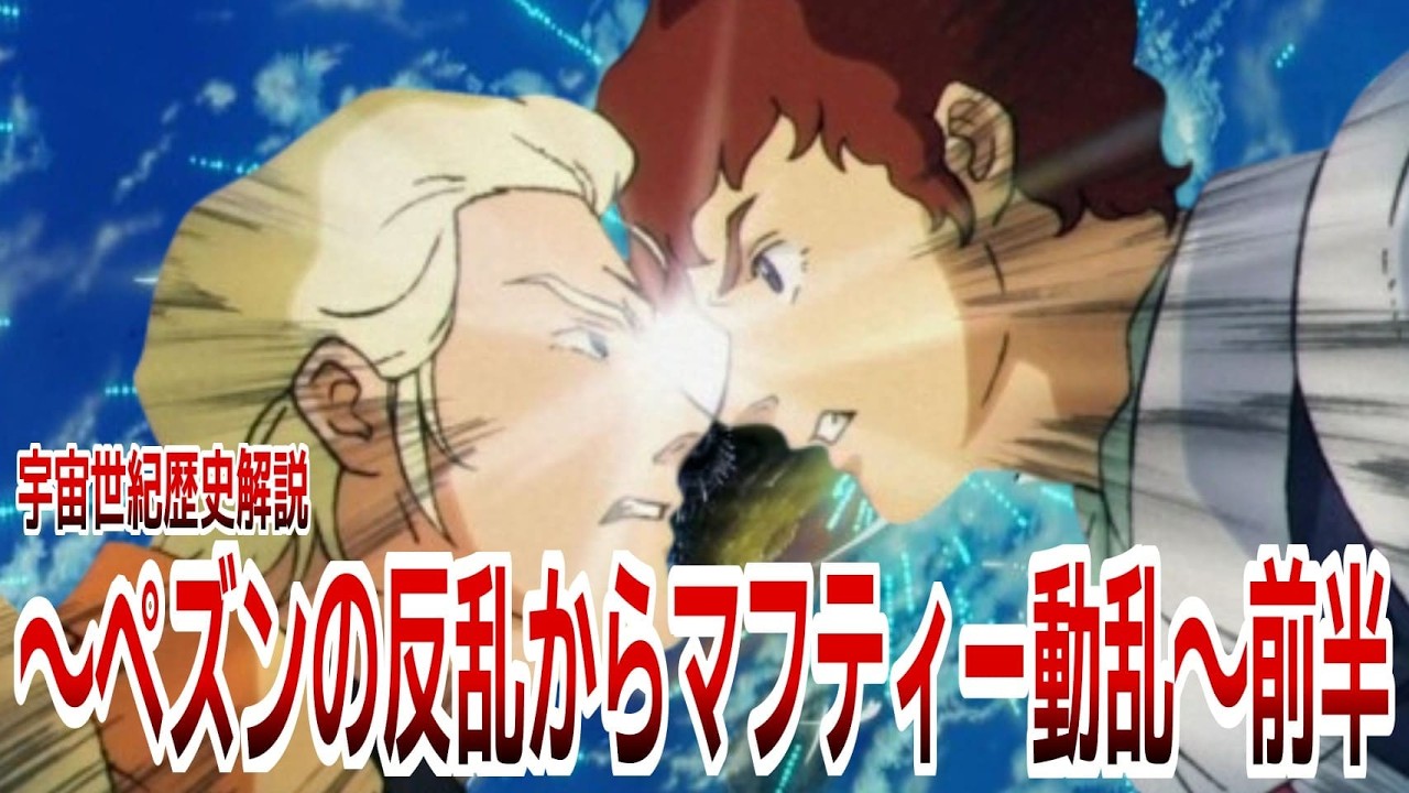 宇宙世紀歴史解説　～ペズンの反乱からマフティー動乱～前半
