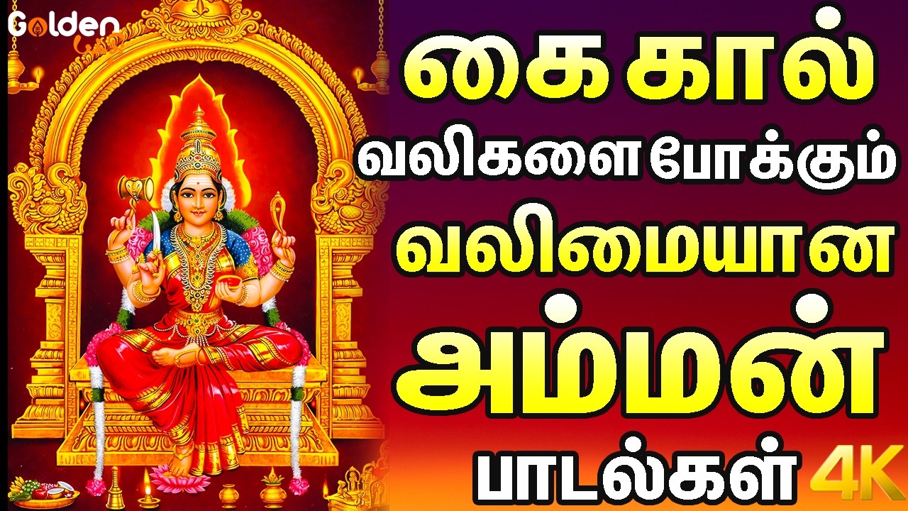 கை கால் வலிகளை போக்கும் வலிமையான அம்மன் பாடல்கள் | Amman Bakthi Padalgal.