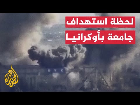 شاهد | لحظة استهداف صاروخ لجامعة بمدينة ميكولايف الأوكرانية