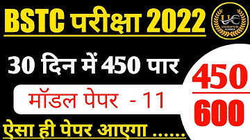 BSTC पेपर 2022। Bstc online classes 2022 | bstc exam date 2022 | bstc model peper 2022 |bstc 2022