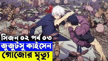 জুজুটসু কাইসেন সিজন ০২ পর্ব ০৩  | Random Animation | Random Video channel