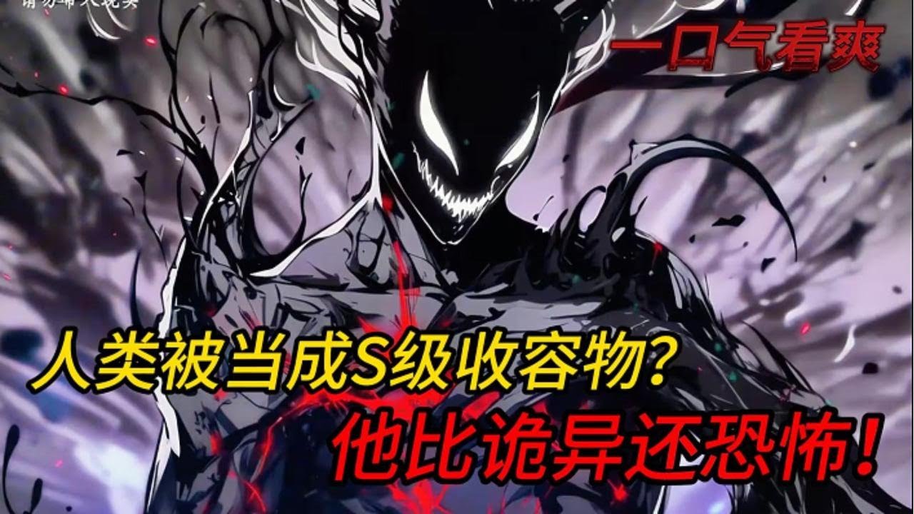 坏了！诡异收容所把我当S级收容物关押了？可我是人类啊！