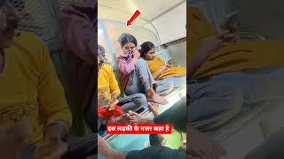इस लड़की के नजर कहा है#railway #trending #funfacts #youtubeshorts #vairalvideo