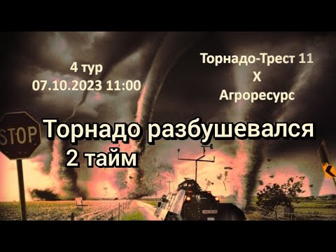 Видео к матчу Торнадо-Трест 11 - Агроресурс