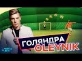 Голяндра. Дворовий футбол із OLEYNIK