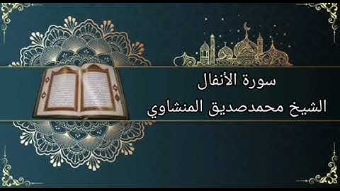 سورة الأنفال بصوت الشيخ محمدصديق المنشاوي