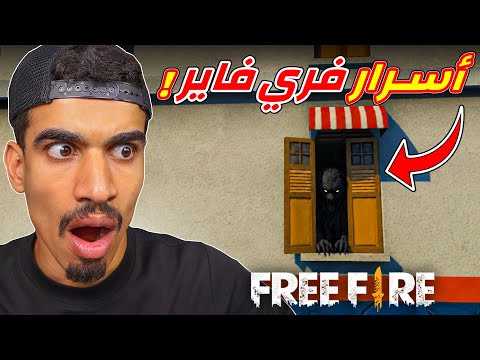اسرار فري فاير لا يعرفها احد !!