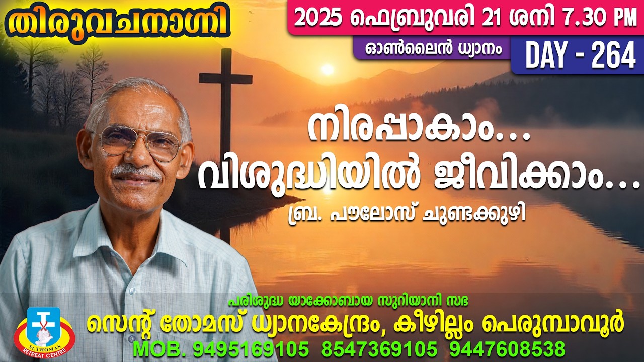 നിരപ്പാകാo... വിശുദ്ധിയിൽ ജീവിക്കാം...ബ്ര. പൗലോസ് ചുണ്ടക്കുഴി