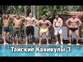 ТАЙСКИЕ КАНИКУЛЫ 3 / серия 1