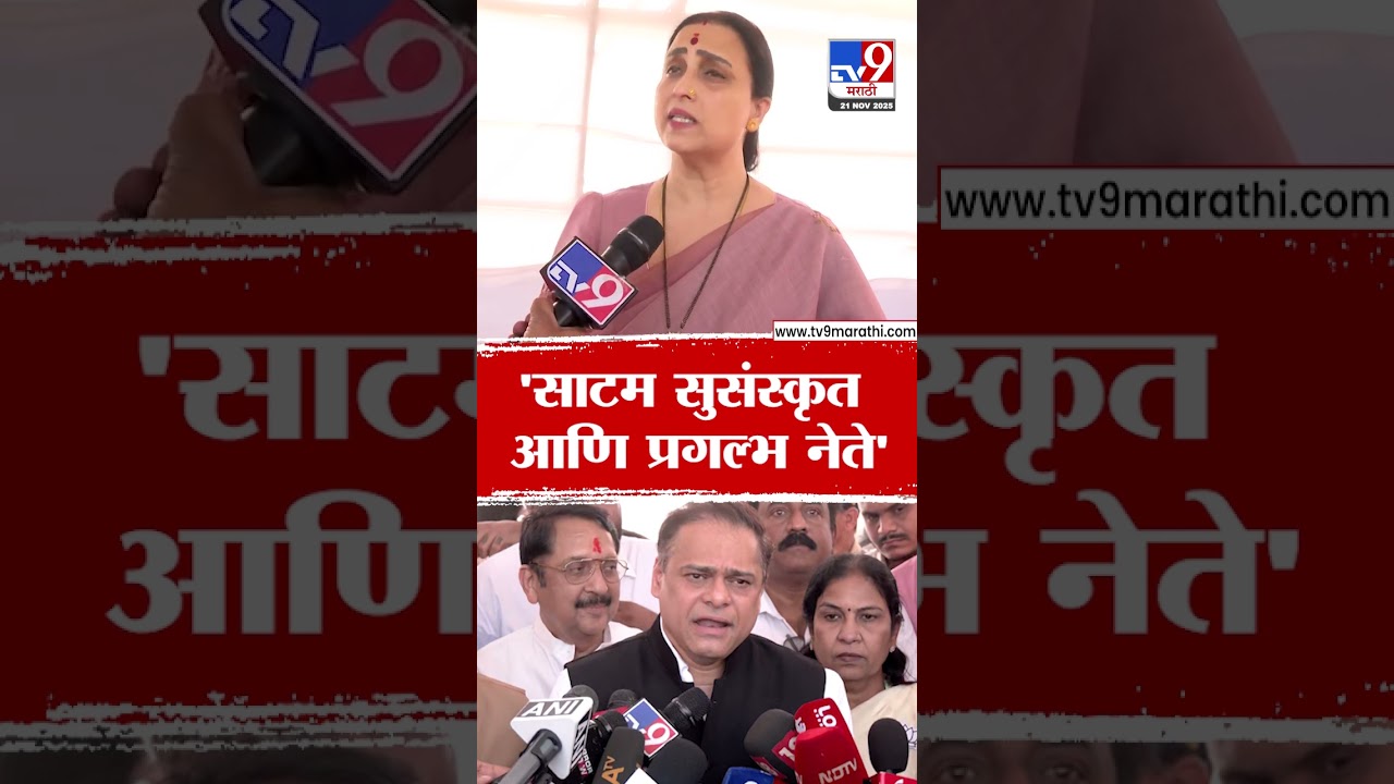 Chitra Wagh | 'साटम सुसंस्कृत आणि प्रगल्भ नेते'