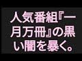 【山崎行太郎チャンネル】人気番組『一月万冊』の黒い闇を暴く。#一月万冊#清水有高#佐藤章#安富歩